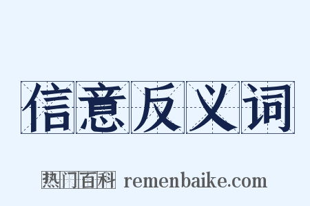 信意反义词是什么意思的图片